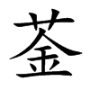 楷書