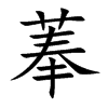 楷書