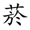 楷書