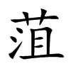 楷書