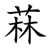 楷書