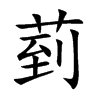 楷書