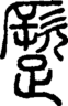 段注正篆