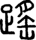 段注正篆