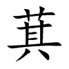 楷書