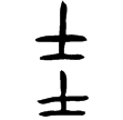 琱生簋(金)西周晚期