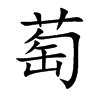 楷書