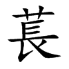 楷書