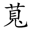 楷書