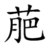 楷書
