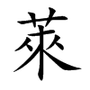 楷書