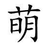 楷書
