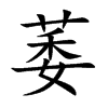 楷書