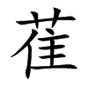 楷書