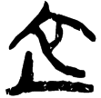 郭.語4.22(楚)
