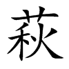 楷書