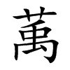 楷書