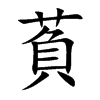 楷書