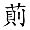 楷書
