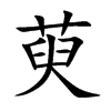 楷書