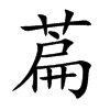 楷書