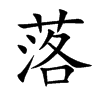 楷書