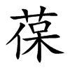 楷書