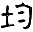 郙閣頌(隸)東漢