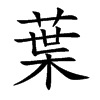 楷書