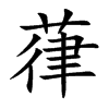 楷書