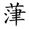 楷書