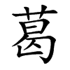 楷書