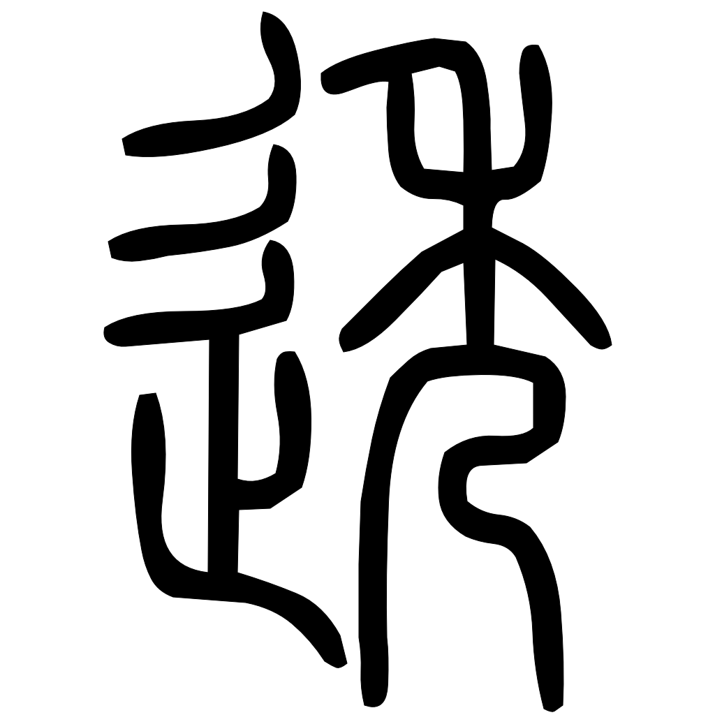 藤花榭本正篆