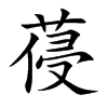楷書