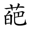 楷書