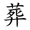 楷書