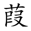 楷書