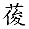楷書