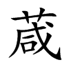 楷書