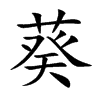 楷書