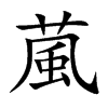 楷書