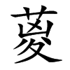 楷書