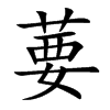 楷書