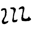 魏受禪表(隸)曹魏