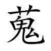 楷書