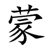 楷書