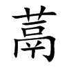楷書