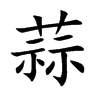 楷書
