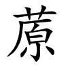 楷書