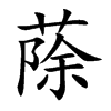 楷書